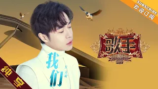 【纯享版】吴青峰《我们》《歌手2019》第2期 Singer 2019 EP2【湖南卫视官方HD】