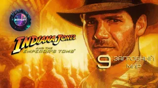 Загробный мир | Indiana Jones and the Emperor's Tomb