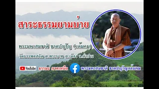 สาระธรรมยามบ่าย [24 เม.ย. 67] พระมหาสมชาติ ชาตปญโญแต้มคม วัดบรรพตสถิต ต.พระบาท อ.เมือง จ.ลำปาง