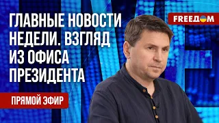 ПОДОЛЯК на FREEДОМ: Зеленский попросил о проведении заседания Совета Украина – НАТО