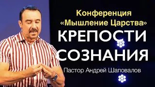 Пастор Андрей Шаповалов «Крепости сознания»