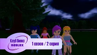 Клуб Винкс Roblox #2 Добро пожаловать в Алфею / Welcome to Alphea