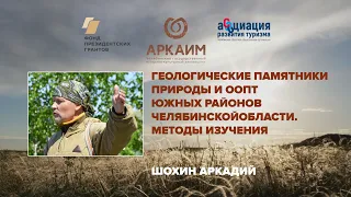 О геологических памятниках природы и ООПТ южных районов Челябинской области