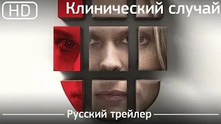 Клинический случай (Clinical) 2017. Русский трейлер [1080p]