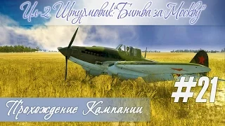 Ил-2: Отбиваем атаку танков в прохождении кампании "Ил-2 Штурмовик: Битва за Москву" (#21)