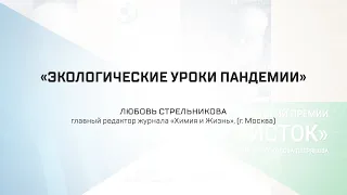 Лекция Л.Н. Стрельниковой: «Экологические уроки пандемии»