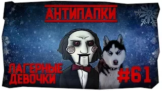 АнтиПапки #61: ЛАГЕРНЫЕ ДЕВОЧКИ