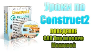 [Construct 2] Уроки: поведение car, управление машиной