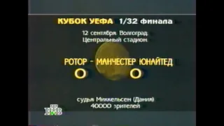 Ротор 0-0 Манчестер Юнайтед. Кубок УЕФА 1995/1996