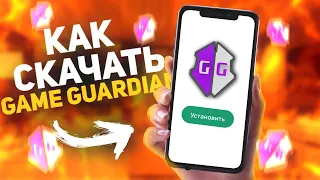 КАК СКАЧАТЬ GAME GUARDIAN НА АНДРОИД БЕЗ РУТ ПРАВ | ЧИТЫ ДЛЯ КАР ПАРКИНГ