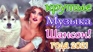 КРАСИВЫЕ ПЕСНИ 💖 ПРОСТО НАСЛАЖДЕНИЕ!! 💖сборник для хорошего настроения!! 💖 Вы только послушайте!!!