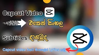 Capcut Sinhala Subtitles|Capcut Sinhala| Capcut Video edit| Capcut එකට සිංහල subtitles දාමු| Capcut|