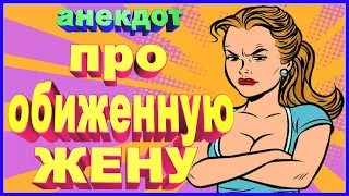 Анекдот про обиженную жену | смешной | улётный юмор