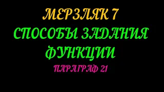 МЕРЗЛЯК-7 СПОСОБЫ ЗАДАНИЯ ФУНКЦИИ. ПАРАГРАФ-21