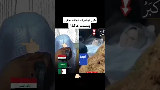 ميت يبتسم ثناء الدفن سبحان الله#shorts