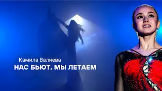 Камила Валиева — Нас бьют, мы летаем — Kamila Valieva —They beat us, we fly