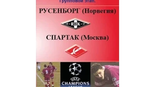 Лига Чемпионов 1995-1996. Русенборг (Норвегия) - Спартак (Москва)  Rosenborg-Spartak