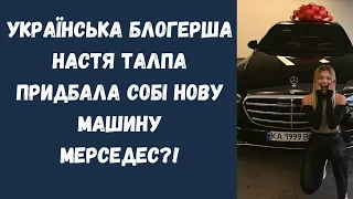 Українська блогерша Настя Талпа придбала собі нову машину Mercedes Benz !?