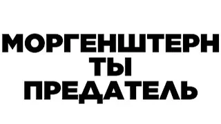 ЗАКРЫТИЕ ПРОЕКТА МОРГЕНШТЕРН | РАЗОБЛАЧЕНИЕ ПРОЕКТА МОРГЕНШТЕРН | РЕАКЦИЯ МОРГЕНШТЕРН