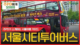 [주PD에게 물어봐] 서울시티투어버스로 서울여행을 떠나보아요! #seoultour