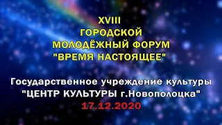 Центр культуры г.Новополоцка - Городской молодежный форум 17.12.2020 (LIVE, 1080p)