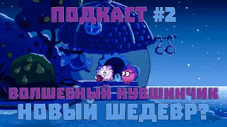 Подкаст #2 Серьёзный разговор о новых сериях смешариков 13-22 и возрождённой Азбуке безопасности!!!