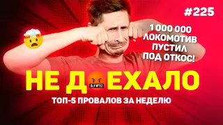 ЛОКОМОТИВ ОТПРАВИЛ 1 000 000 ПОД ОТКОС!!! Не доехало #225. Топ 5 провалов на ставках за неделю