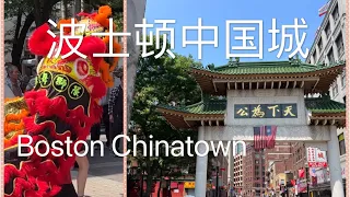 逛历史悠久的波士顿中国城  巧遇舞狮表演 正宗中歺让人期待 Boston Chinatown