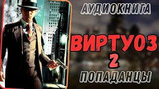 Аудиокнига | ПОПАДАНЦЫ: Виртуоз 2