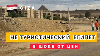 В ШОКЕ ОТ ЦЕН‼️НЕ ТУРИСТИЧЕСКИЙ ЕГИПЕТ 🇪🇬 ГИЗА / УЛИЧНАЯ ЕДА / Desert Moon Hotel Giza / ПИРАМИДЫ