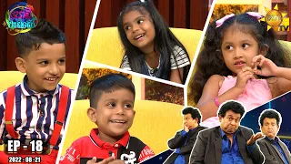 Podi Waddo - පොඩි වැඩ්ඩෝ | Episode 18 | 2022-08-21