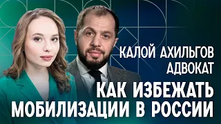 «Собирайте документы для отсрочки»: адвокат Калой Ахильгов о том, как защититься от мобилизации