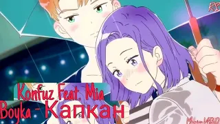 Konfuz feat. Mia Boyka - Капкан °°anime°°