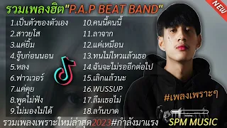 รวมเพลงเพราะ P.A.P BEAT BAND[เป็นตัวของตัวเองสาวสโส,แค่ยิ้ม,ฉู๊บก่อนนอน] SPM MUSIC