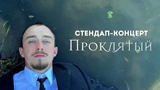Стендап 2023 / Дима Москвин / «ПРОКЛЯТЫЙ»