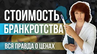 КАКАЯ ЦЕНА БАНКРОТСТВА 2023? Разоблачение цен! Как Списать Долги?! | ЮК "Южный Бастион"