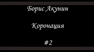 Коронация (#2) - Борис Акунин - Книга 8