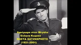 Αφιέρωμα στον Μεγάλο Έλληνα Κωμικό Κώστα Χατζηχρήστο (1921-2001) (ντοκιμαντέρ 2018)