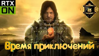 Прохождение DEATH STRANDING DIRECTOR'S CUT [2K]➤ серия 5 ➤ Время приключений