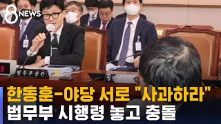 한동훈-야당 서로 "사과하라"…법무부 시행령 놓고 충돌 / SBS 8뉴스