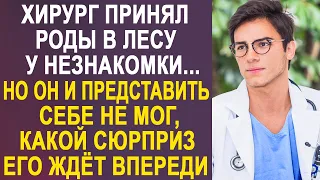 Хирург принял роды в лесу у незнакомки. Но и представить не мог, какой сюрприз его ждёт впереди...