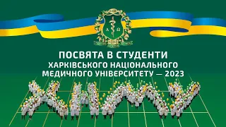 ПОСВЯТА  ПЕРШОКУРСНИКІВ ХНМУ 2023