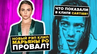 НОВЫЙ КЛИП MARYANA RO - CARTIER - ЭТО ПРОВАЛ? ЧТО ПОКАЗАЛИ В КЛИПЕ МАРЬЯНЫ РО?