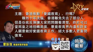 07122021時事觀察 -- 霍詠強 ：香港推動「愛國教育」、行嗎？