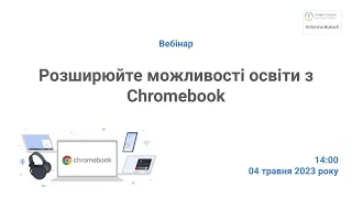 Вебінар про можливості освіти з Chromebook