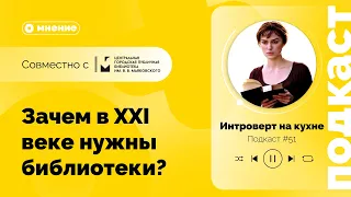 Подкаст №51. Зачем в XXI веке нужны библиотеки?