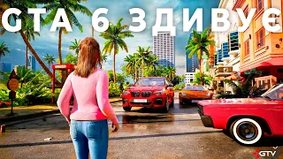 GTA 6 ЗДИВУЄ Геймплеєм і Сюжетом, але я ХВИЛЮЮСЯ