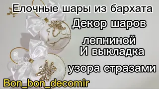 Елочные шары из бархата/ Christmas ornaments in velvet