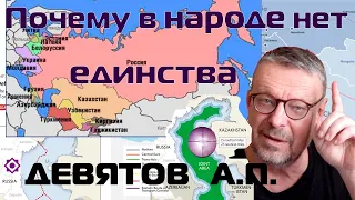 "Почему в народе нет единства" Девятов А.П. 06-11-2023