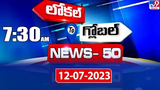 News 50 : Local to Global | 7:30 AM | 12 JULY 2023 - TV9